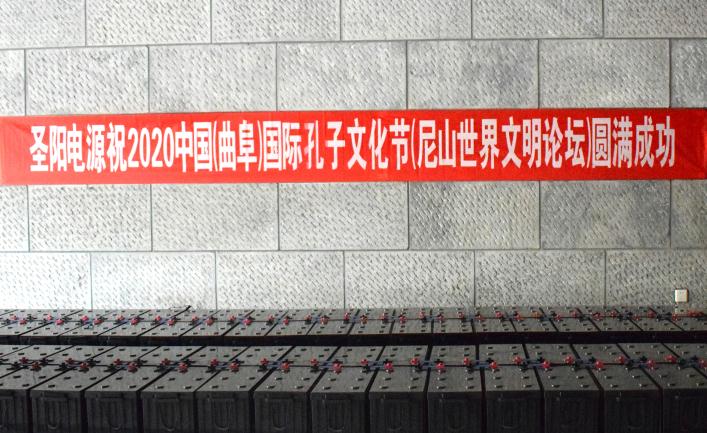 圣阳电源：全力做好中国（曲阜）国际孔子文化节备电保障(图2)